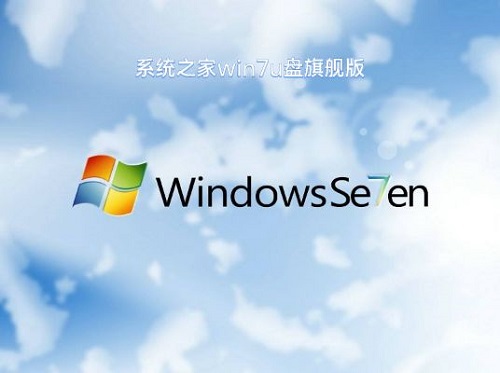 系統(tǒng)之家u盤重裝系統(tǒng)win7旗艦版的方法步驟教程