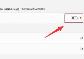 win11設(shè)備加密關(guān)閉教程
