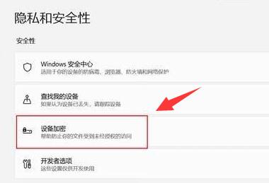 win11設(shè)備加密關(guān)閉教程