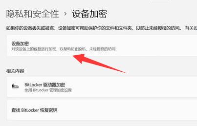 win11設(shè)備加密關(guān)閉教程
