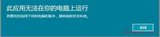 win10使用兼容性模式來解決應用無法運行的問題