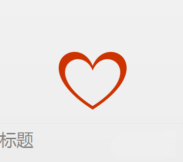 使用WPS設計出簡潔愛心標志具體操作方法