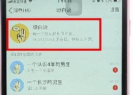 QQ坦白說(shuō)設(shè)置不讓別人看操作流程