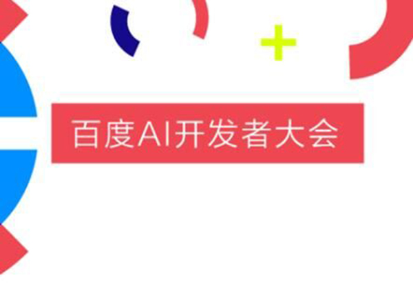 百度AI開(kāi)發(fā)者大會(huì)智能金融分論壇是什么？智能金融分論壇介紹！