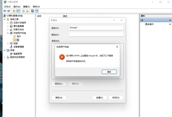 win11創(chuàng)建組時(shí)系統(tǒng)找不到指定的文件解決方式