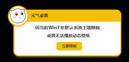 元?dú)獗诩坵in7非默認(rèn)主題限制解決方法