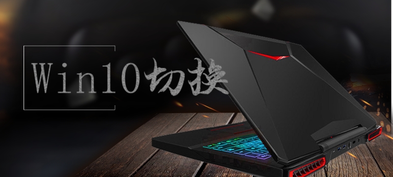 win10系統(tǒng)切換常見問題大全