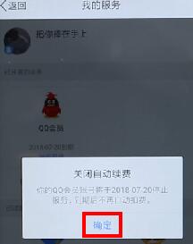 qq會員取消自動續(xù)費操作流程