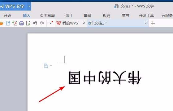 wps中設(shè)計倒立文字具體操作方法