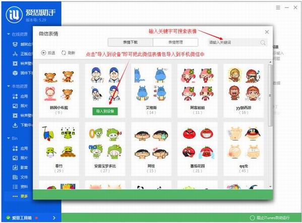 愛思助手導(dǎo)入微信表情包的圖文操作