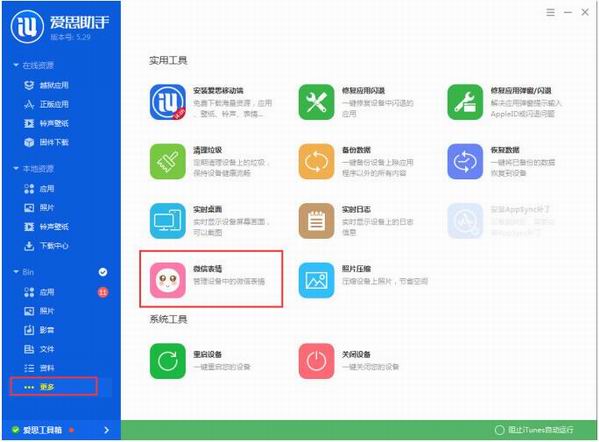 愛思助手導(dǎo)入微信表情包的圖文操作
