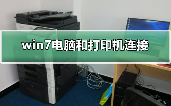 win7電腦和打印機(jī)怎么連接