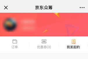 京東輕眾籌如何發起？ 京東輕眾籌發起攻略介紹！