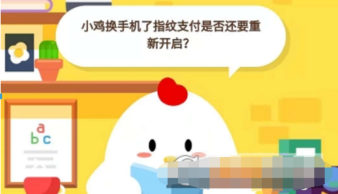 小雞換手機(jī)了指紋支付是否還要重新開(kāi)啟？ 支付寶螞蟻莊園答題答案介紹！