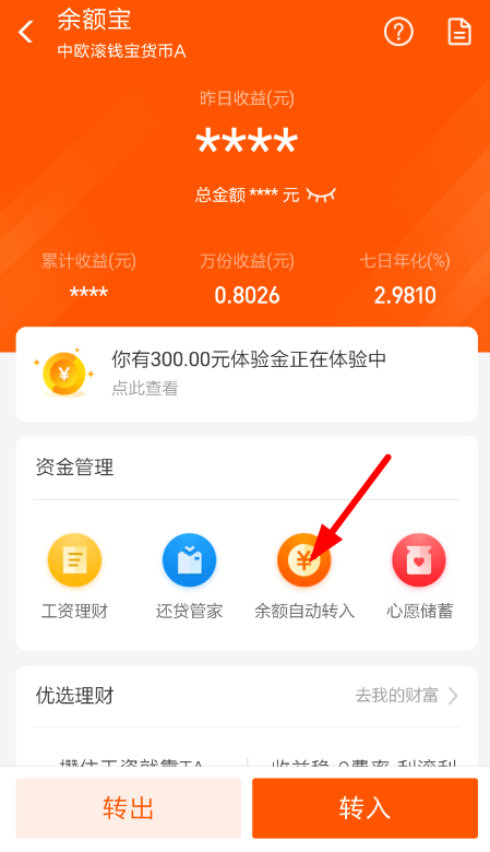 支付寶中余額寶取消自動轉(zhuǎn)入詳細(xì)操作步驟