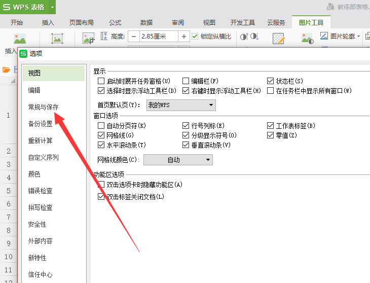 wps中測(cè)量單位改為厘米具體操作流程