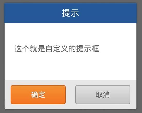 android自定義彈出框樣式的實(shí)現(xiàn)方法