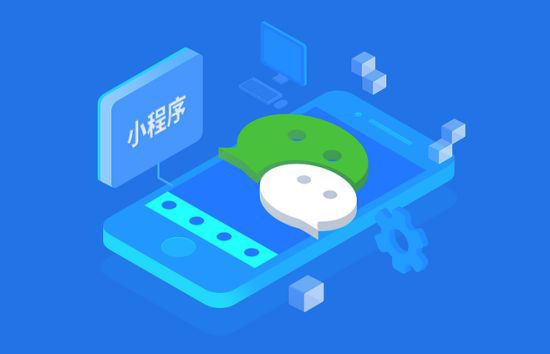 微信小程序開發一般多少錢?微信小程序開發要多少資金?