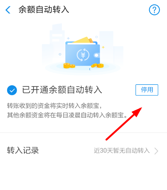 余額寶自動轉入如何取消？余額寶自動轉入取消方法教程解答！
