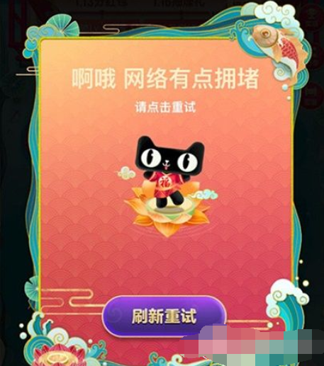 淘寶福年有福魚網(wǎng)絡(luò)擁堵怎么辦   淘寶福年有福魚網(wǎng)絡(luò)擁堵解決教程