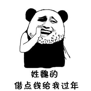 抖音姓X的借我點(diǎn)錢表情包  抖音表情包大全