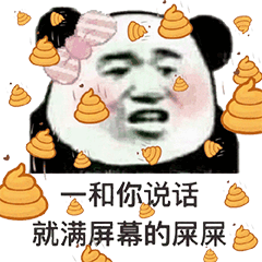 抖音一和你說話就滿屏幕的屎屎動態(tài)圖   抖音動態(tài)圖大全