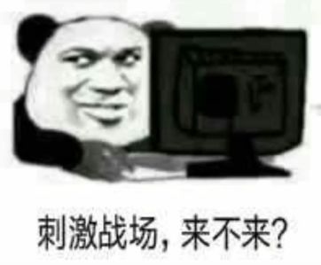 抖音吃雞吃雞收到請回復(fù)表情包是什么？抖音吃雞吃雞收到請回復(fù)表情包介紹！