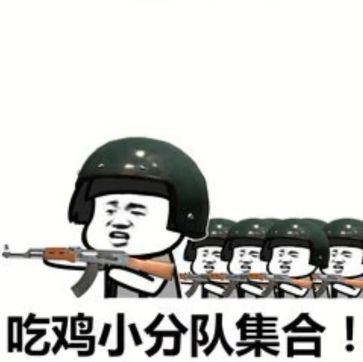 抖音吃雞吃雞收到請回復(fù)表情包是什么？抖音吃雞吃雞收到請回復(fù)表情包介紹！