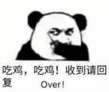 抖音吃雞吃雞收到請回復(fù)表情包是什么？抖音吃雞吃雞收到請回復(fù)表情包介紹！