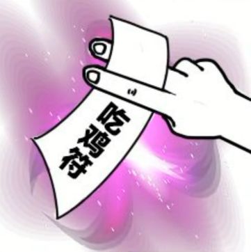 抖音吃雞吃雞收到請回復(fù)表情包是什么？抖音吃雞吃雞收到請回復(fù)表情包介紹！