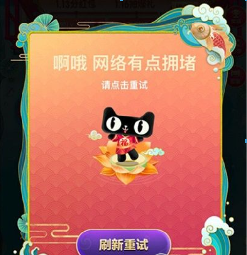 淘寶福年有福魚網絡擁堵如何解決？淘寶福年有福魚網絡擁堵是什么原因？