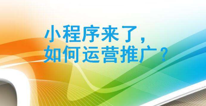 怎么運營微信小程序？如何運營微信小程序？