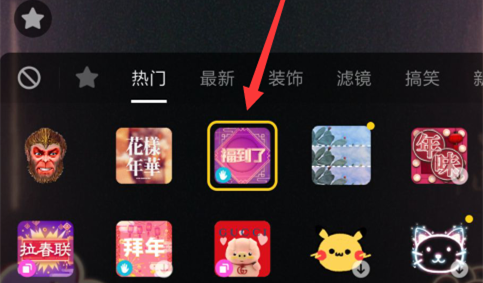抖音福到了特效如何設置？抖音福到了特效設置方法介紹！