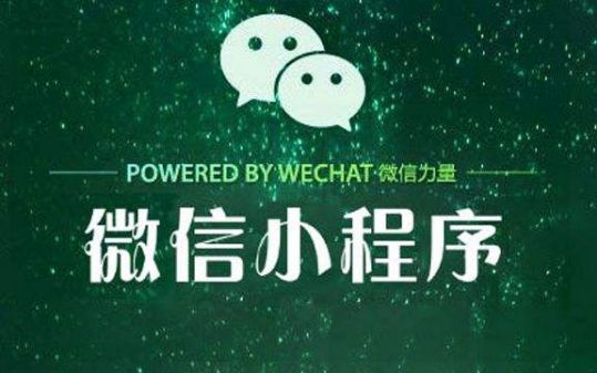 微信小程序還能發展多久?微信小程序發展介紹!