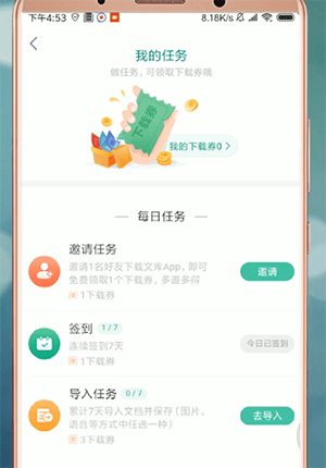 百度文庫(kù)app中獲得下載劵具體操作流程
