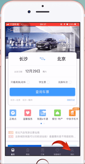 12306APP中購(gòu)買學(xué)會(huì)票具體操作步驟
