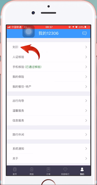 12306APP中購(gòu)買學(xué)會(huì)票具體操作步驟