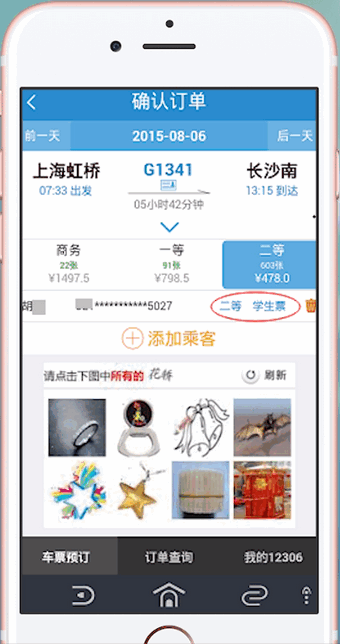 12306APP中購(gòu)買學(xué)會(huì)票具體操作步驟