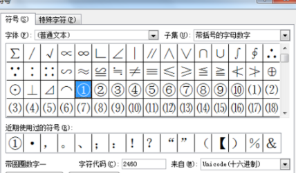 在Word里輸入帶圈數字詳細操作教程