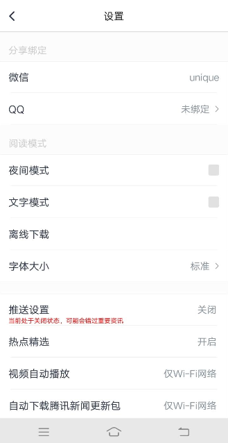騰訊新聞APP綁定QQ具體操作過(guò)程