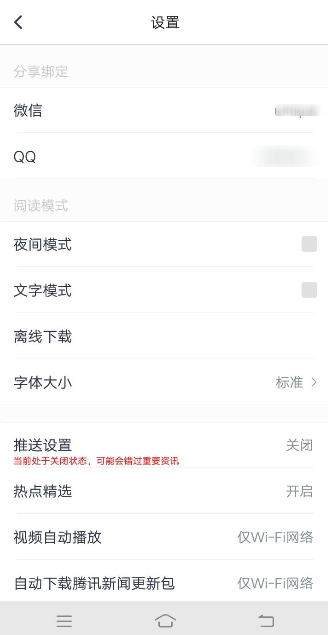 騰訊新聞APP綁定QQ具體操作過(guò)程