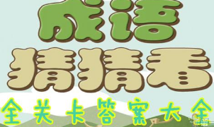 微信小程序里的成語(yǔ)猜猜看答案是什么？微信小程序里的成語(yǔ)猜猜看答案匯總！
