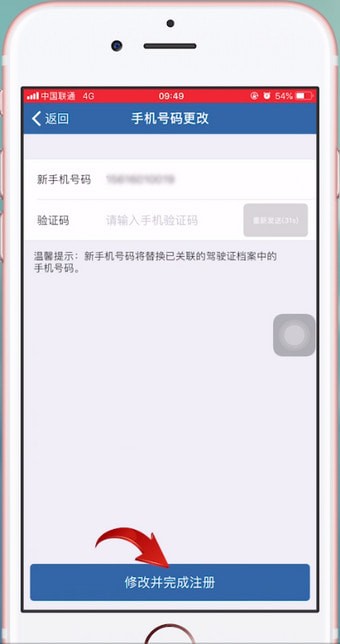 交管12123中更改駕駛證綁定手機(jī)號(hào)碼具體操作方法