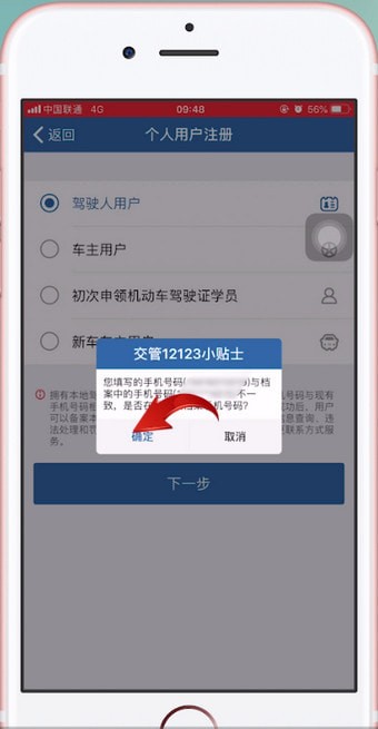 交管12123中更改駕駛證綁定手機(jī)號(hào)碼具體操作方法