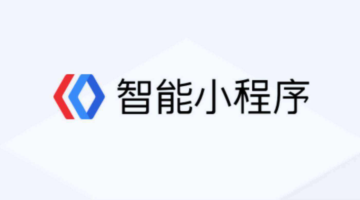 開發百度小程序難嗎?開發百度小程序是否很難?