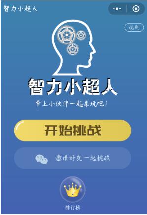 微信小程序智力小超人正確答案是什么？微信小程序智力小超人正確答案一覽！