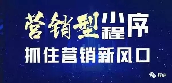 微信小程序能夠改變傳統(tǒng)營(yíng)銷模式嗎?微信小程序是否能夠改變傳統(tǒng)營(yíng)銷模式?