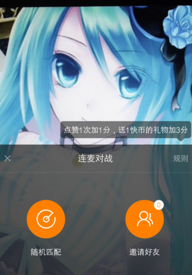 快手APP邀請(qǐng)好友連麥pk具體操作流程