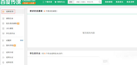 百度傳課上怎么申請當(dāng)老師 百度傳課申請當(dāng)老師方法
