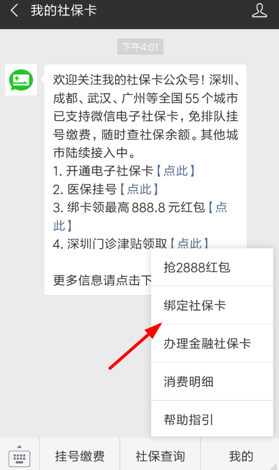 微信App中綁定社保卡領(lǐng)取紅包具體流程